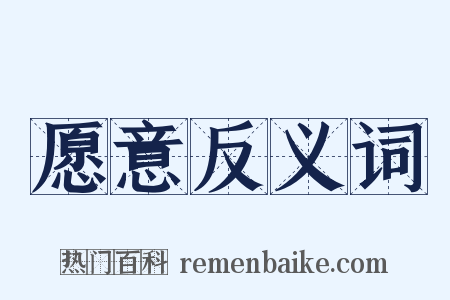 愿意反义词是什么意思的图片